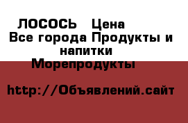 ЛОСОСЬ › Цена ­ 380 - Все города Продукты и напитки » Морепродукты   